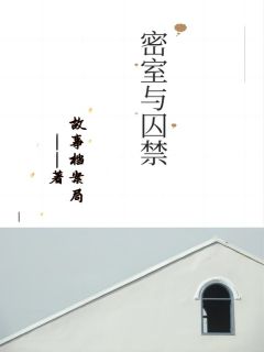 密屋与软禁