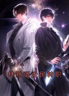 《林默语全民转职》已结束版全文章节浏览 林默语苏千星小说