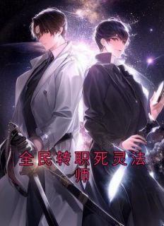 最新《全民转职死灵法师》林默语苏千星小说在线浏览全文章节