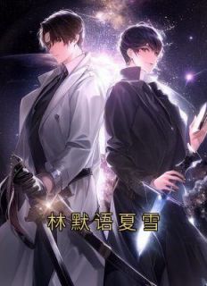 《林默语夏雪》小说在线浏览 《林默语夏雪》最新章节目次