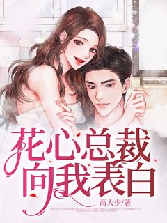 花心总裁向我表达