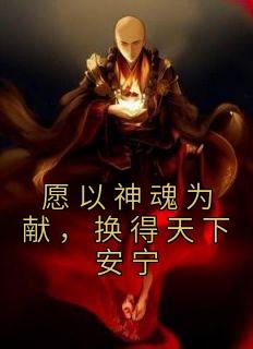 愿以神魂为献，换得全国安定