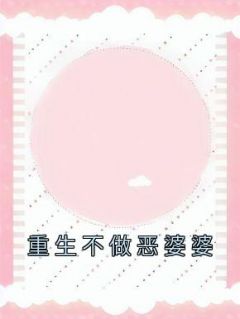 宋婷月月全文目次 更生不做恶婆婆收费章节浏览