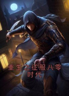 更生之驯服八零时期