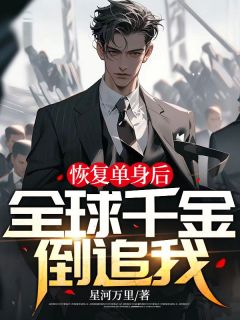 规复独身后，环球令媛倒追我