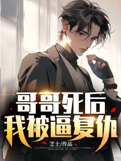 哥哥身后，我被逼复仇