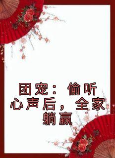 团宠：偷听心声后，百口躺赢