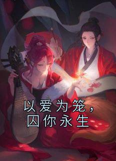 以爱为笼，囚你长生