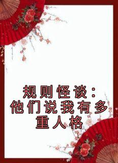 法则怪谈：他们说我有多重品德
