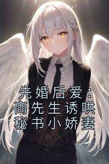先婚后爱：商师长教师诱哄秘书小娇妻