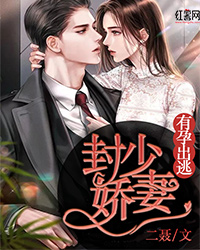 《封少娇妻，有孕出逃》小说章节列表收费浏览 唐柒柒封晏小说全文