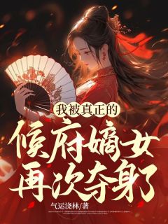 《我被真实的候府嫡女再次夺身了》吴缪吴卿小说全数章节目次