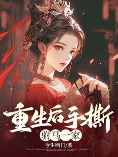 更生背工撕驸马一家