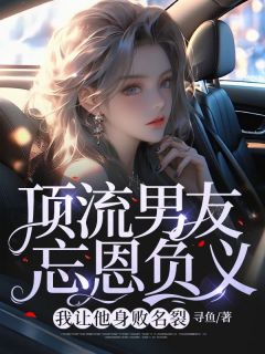 顶流男朋友利令智昏，我让他声名狼藉全文浏览 陈希微江颂小说章节目次