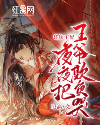 替嫁王妃，夜夜把王爷欺侮哭！