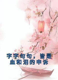 字字句句，皆是血和泪的申述
