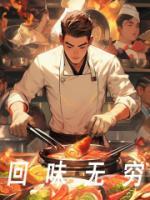 回味无限