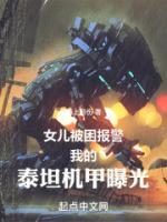 女儿被困报警，我的泰坦机甲暴光