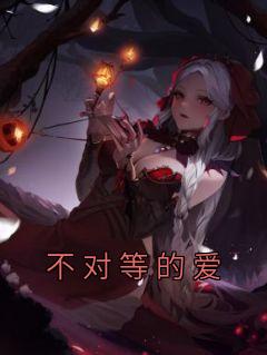 不平等的爱