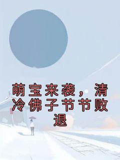 萌宝来袭，清凉佛子节节败退