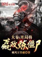大秦：残局将嬴政炼僵尸！