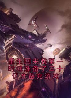 更生返来我第临时辰筹办了三十亿筹办充游戏