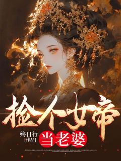 《捡个女帝当老婆》叶浪洛朱颜章节目次收费试读