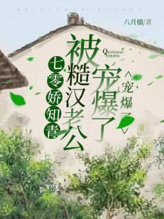 《七零娇知青被糙汉老公宠爆了》小说章节列表在线试读 沈思清纪柏舟小说浏览