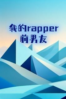 我的rapper前男朋友