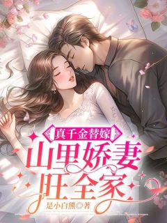真令媛替嫁，山里娇妻旺百口