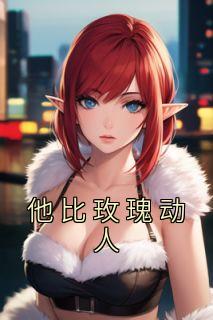 他比玫瑰动听