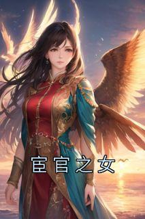 太监之女