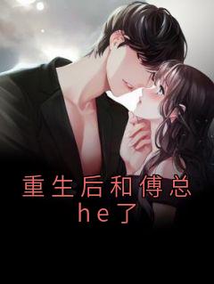 更生后和傅总he了