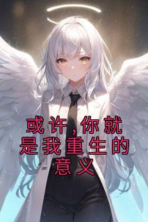 也许,你便是我更生的意思