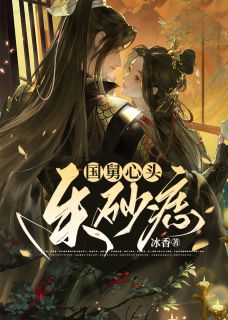 国舅克妻？赶上我成恋情脑白头偕老