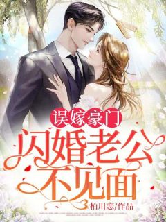 误嫁朱门，闪婚老公不碰头