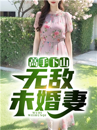 妙手下山：无敌未婚妻