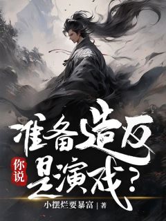 筹办造反,你说是演戏?