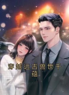 穿梭太古兽世千蕴