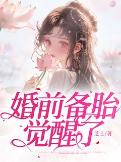 婚前备胎醒觉了