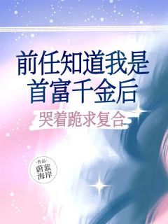 《后任晓得我是首富令媛后，哭着跪求复合》龙晴徐仲结束版在线试读
