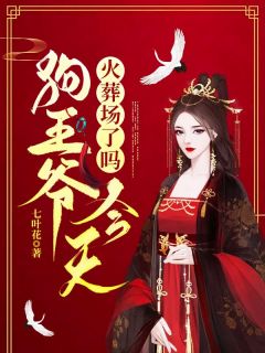 狗王爷明天火化场了吗