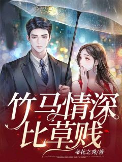 《竹马情深比草贱》小说大终局收费试读 恬恬霍宸小说浏览