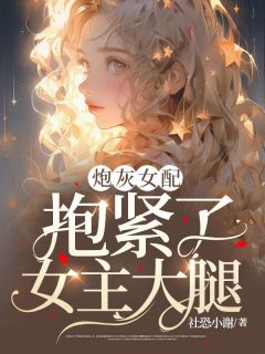 炮灰女配抱紧了女主大腿小说 苏青青宋辰安小说叫甚么