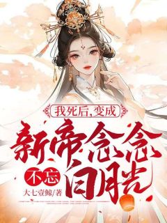 我身后，变成新帝记忆犹新白月光