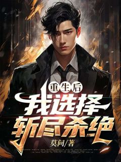 更生后我挑选斩尽扑灭收费试读 沈惊舟许栀小说章节目次