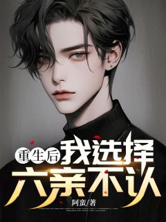 更生后我挑选六亲不认