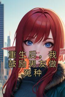 更生后，我鼓动勉励男朋友做冤种