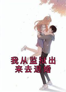 我从牢狱出来去退婚