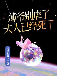 薄爷别虐了，夫人已死了